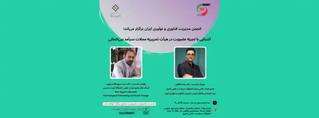 آشنایی با تجربه عضویت در هیئت تحریریه