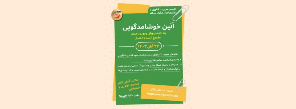 خوشامدگویی به دانشجویان ورودی