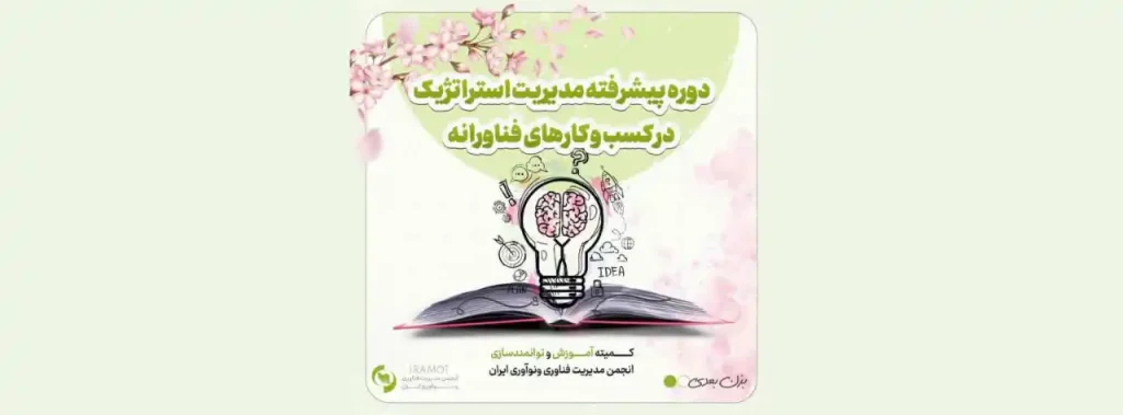 دوره پیشرفته مدیریت استراتژیک در کسب و کارهای فناورانه