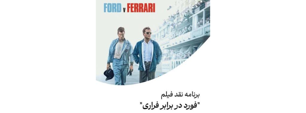 فورد در برابر فراری
