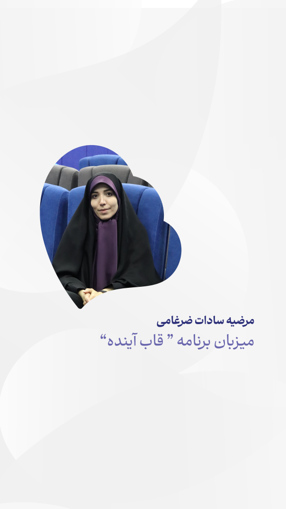 مرضیه‌سادات ضرغامی میزبان برنامه “ قاب آینده”